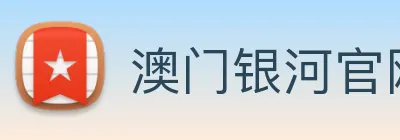 澳门银河官网入口 logo